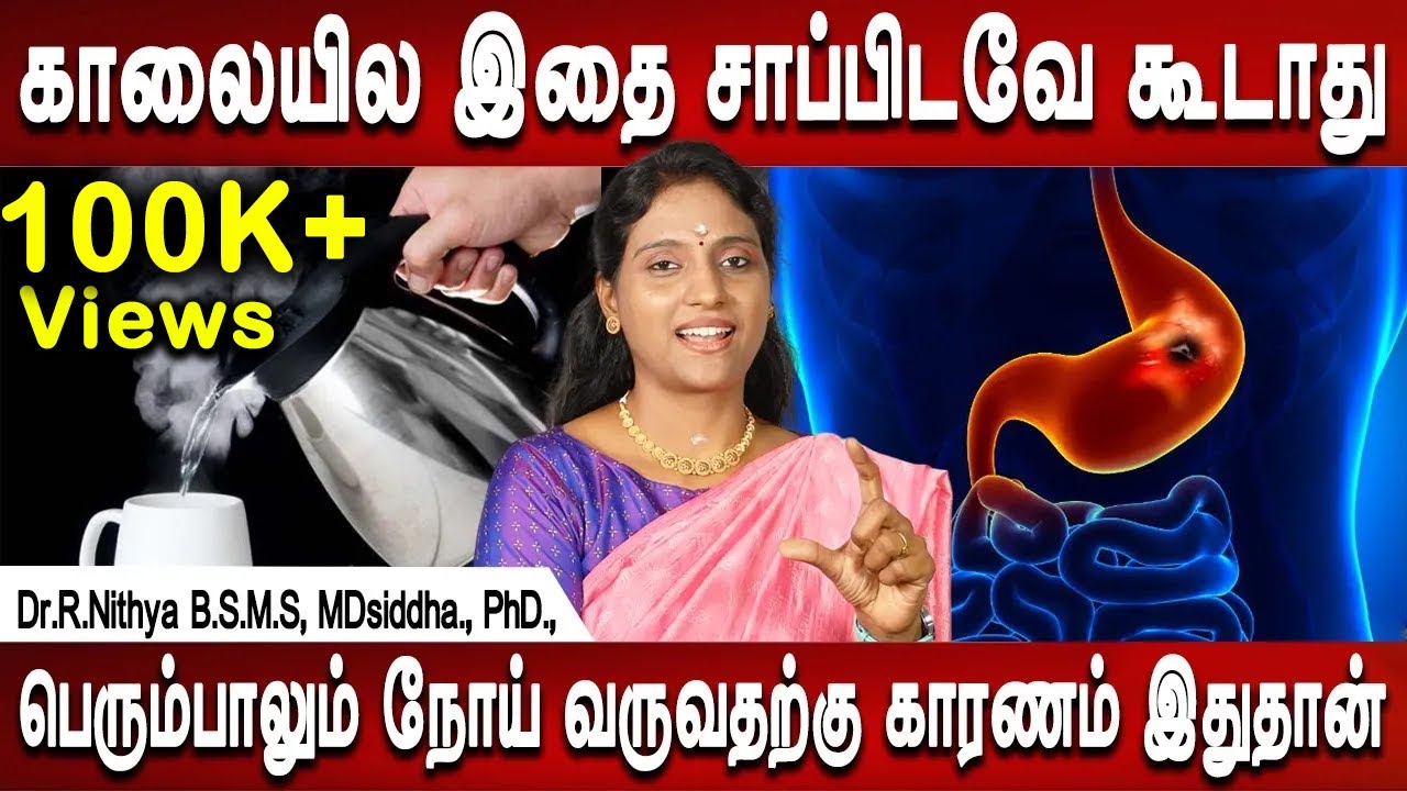 இனிமே இதை சாப்பிடாதீங்க | Morning food tips in empty stomach | Health tips | Dr.Nithya | Mr ladies