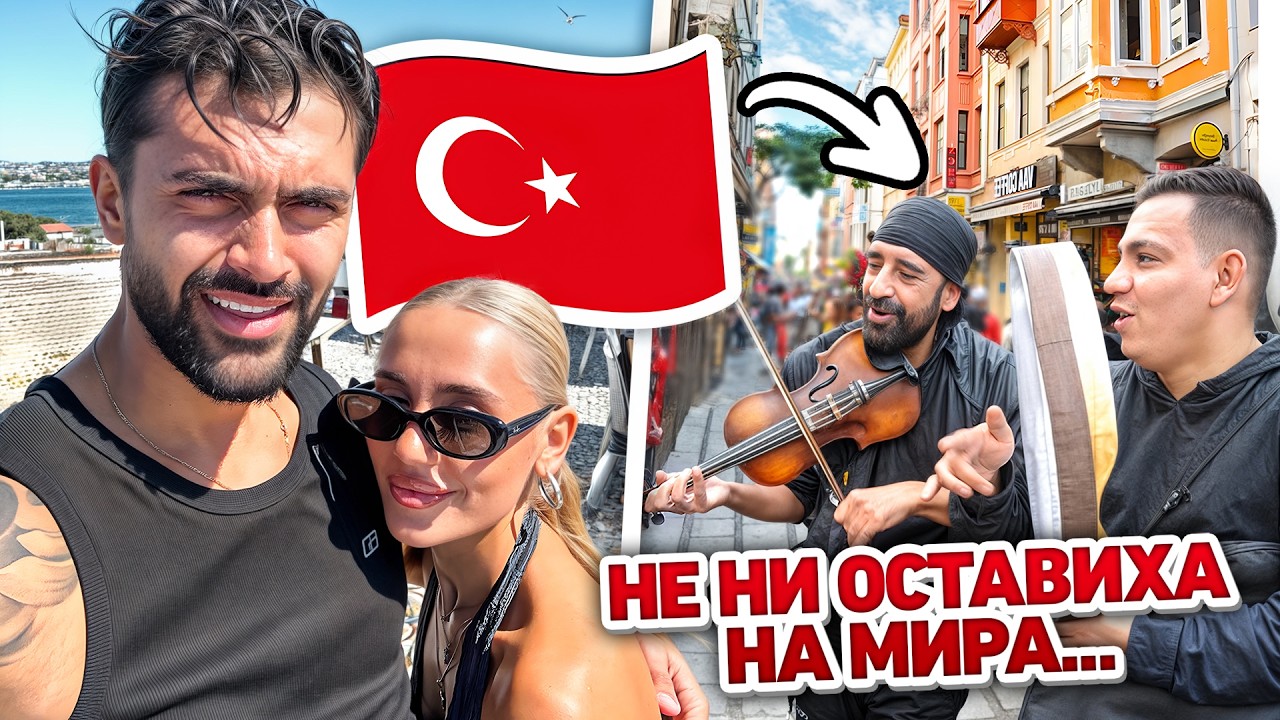 С ЖЕНА МИ В ТУРЦИЯ