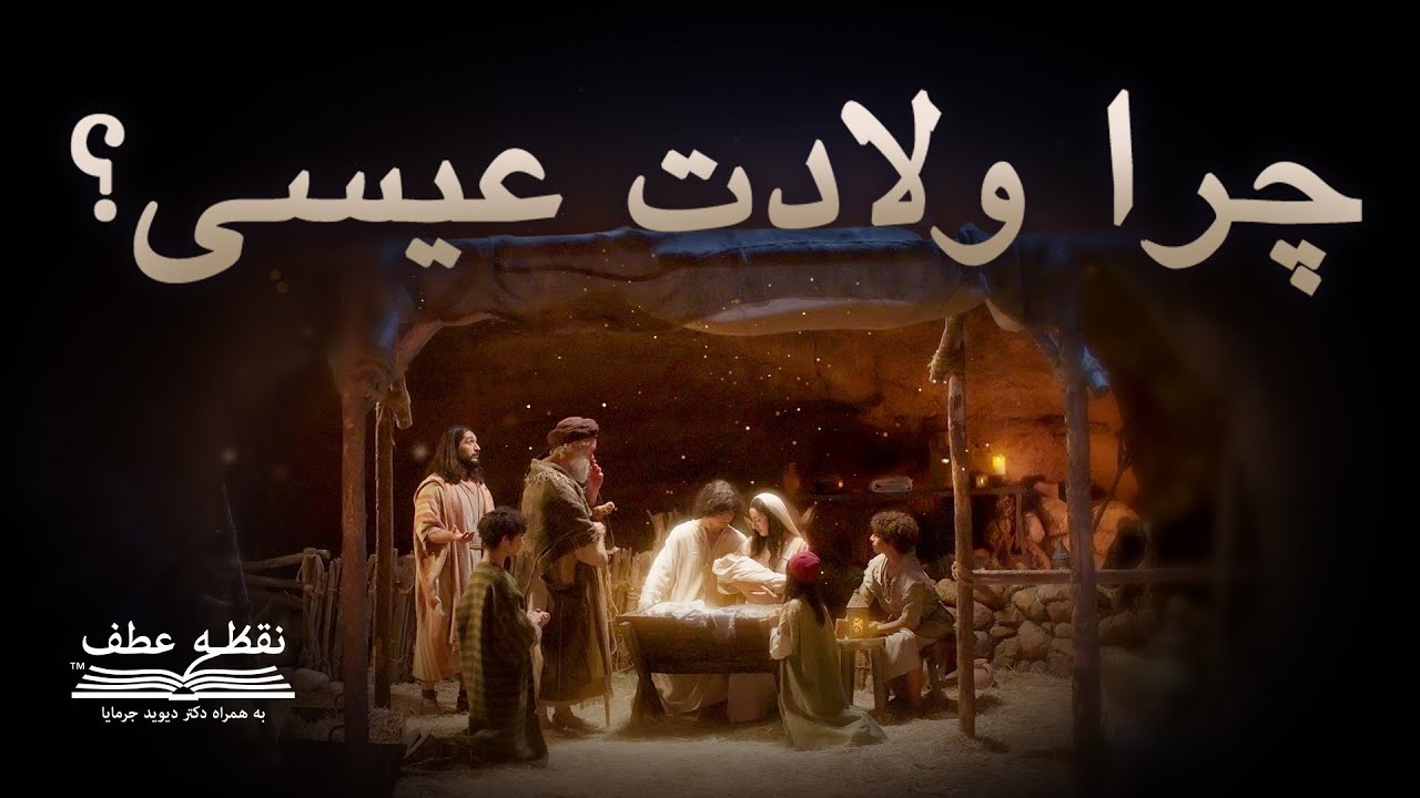 چرا ولادت عیسی؟