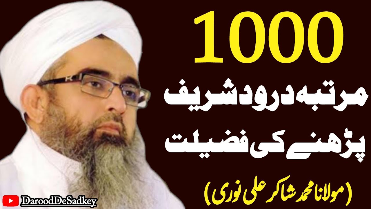 1000 Martaba Darood Sharif Padhne Ki Fazilat By Maulana Muhammad Shakir Ali Noorie||Darood De Sadkey