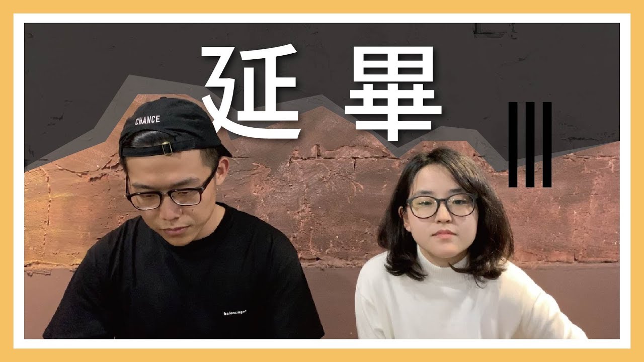 《頭頭是道》延畢了怎麼辦？｜找到屬於自己的人生步調【萱頭】