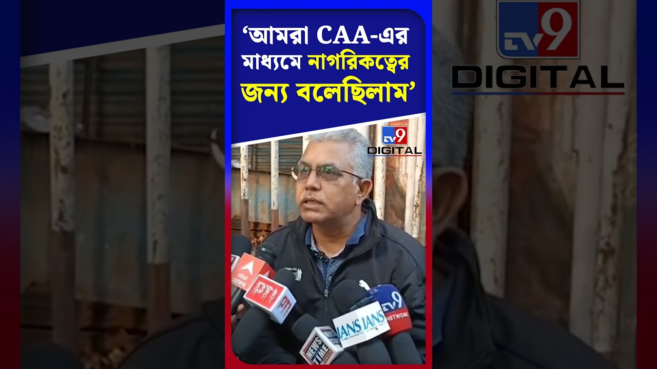 'আমরা CAA-এর মাধ্যমে নাগরিকত্বের জন্য বলেছিলাম' | #Shorts | #TV9D