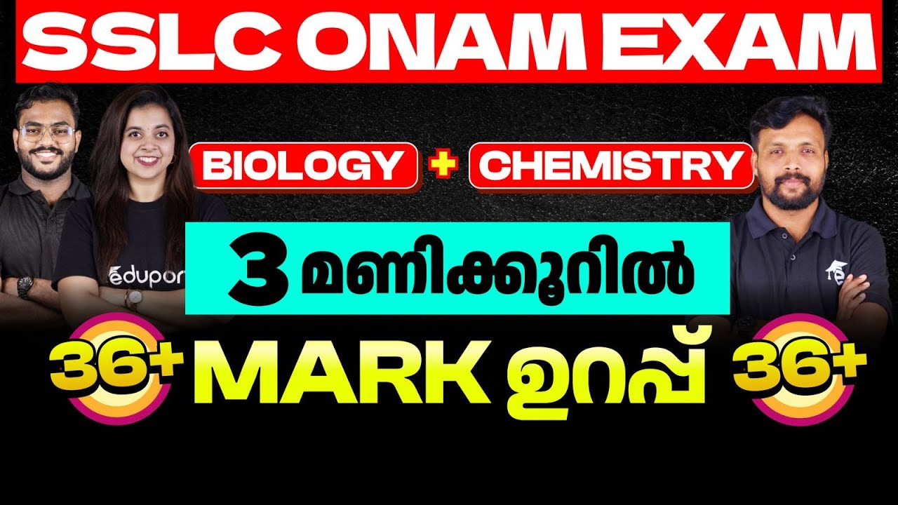 SSLC Onam Exam Chemistry (36+) + Biology (36+) | 3 മണിക്കൂറിൽ Mark ഉറപ്പ് | Eduport
