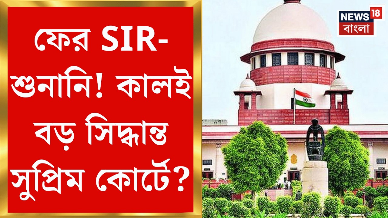 West Bengal SIR News | কাল সুপ্রিম কোর্টে ফের SIR-শুনানি, বঙ্গ ভোটের আগে নয়া নির্দেশ?| Bangla News