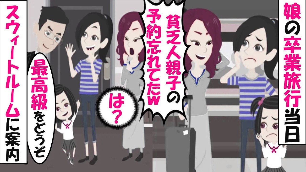 【LINE】卒業旅行でわざと娘の宿泊予約をしなかったクズママ「貧乏人は嫌いなのｗ」⇒仕返しに最上階のスウィートルームに泊まってやったｗｗｗ（スカッとする話）