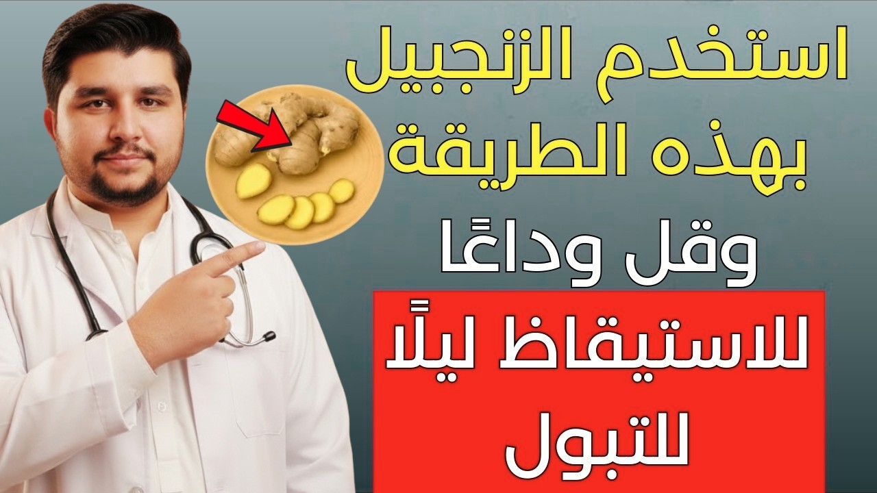 الزنجبيل لنوم هادئ بدون انقطاع: 3 طرق طبيعية لكبار السن