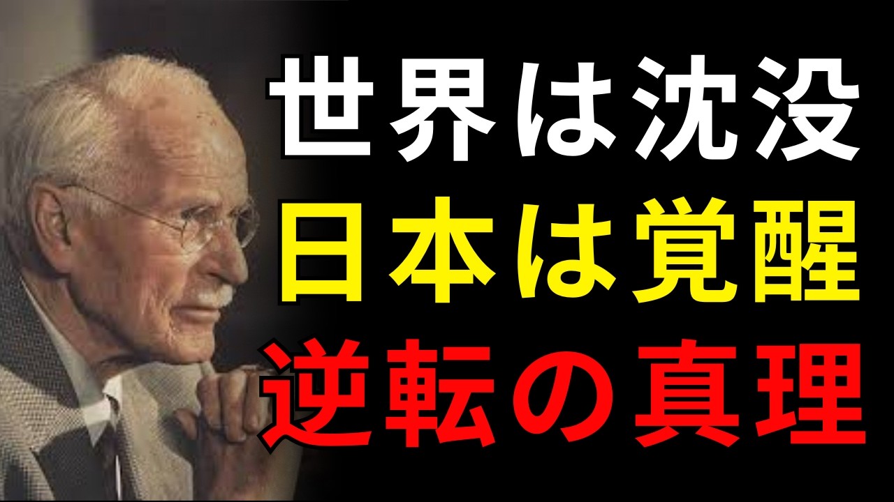 世界が沈みゆく中、日本だけが目を開けていた――ユングが語った逆転の真理| 日本称賛系