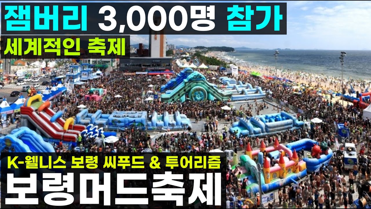 보령머드축제 2023 K-웰니스 보령씨푸드 & 투어리즘 여름휴가 가족여행 국내패키지 죽도 상화원 충청수영성 대천해수욕장 용두해수욕장