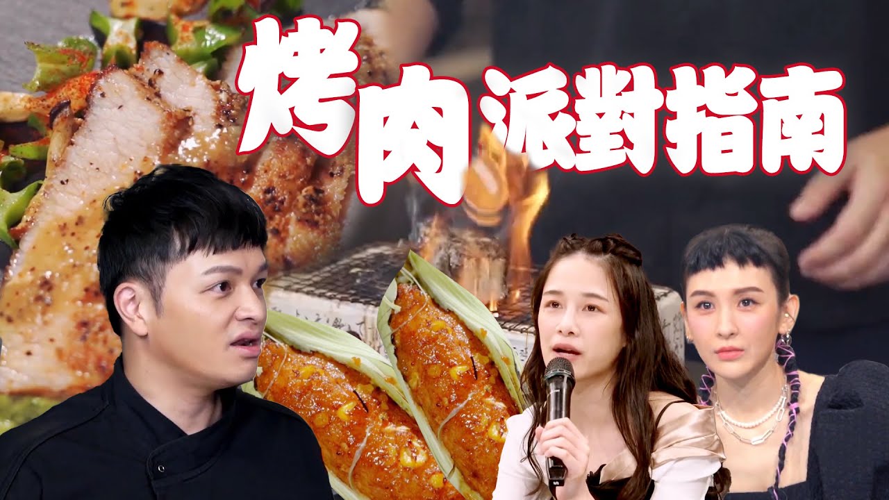 烤肉派對指南！主廚們的高級肉品串｜中秋烤肉｜料理之王 Clip