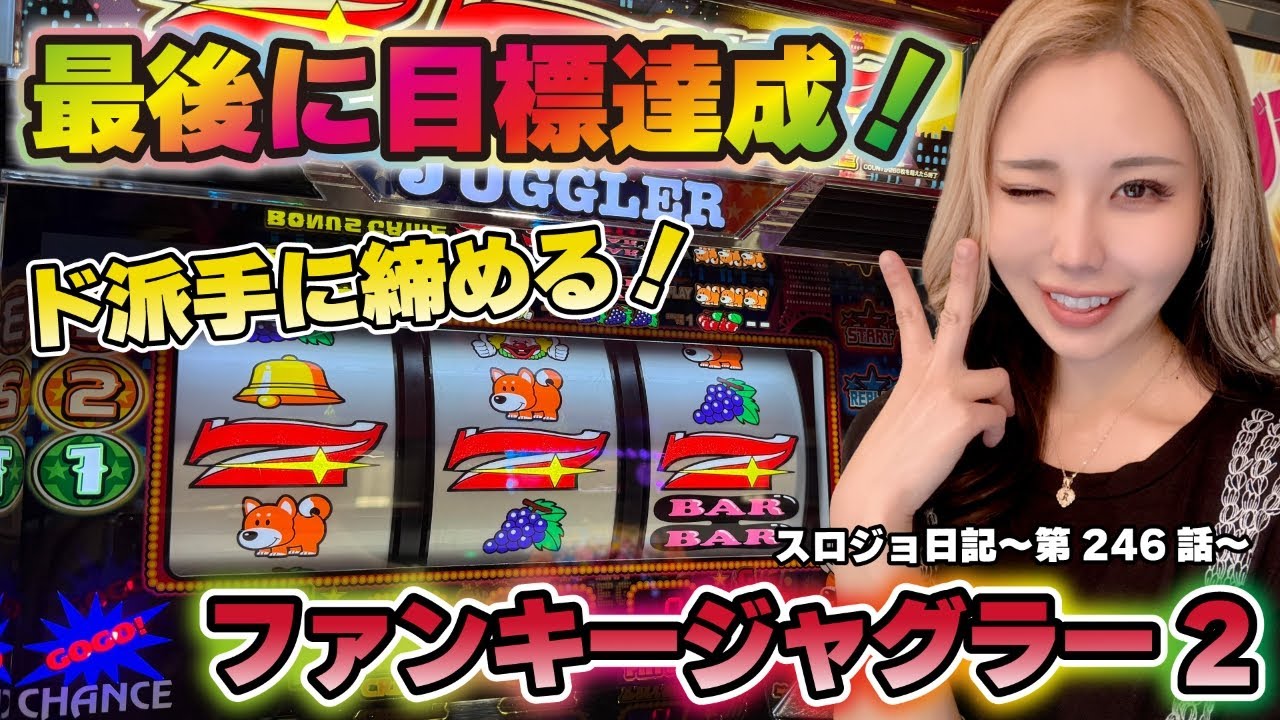 【ジャグラー】プレミアが見たい! 中段チェリーでガコバズーカ炸裂!!「るり嬢のスロジョ日記～第246話～」[スロット・パチスロ] #ジャグラー #ファンキージャグラー2