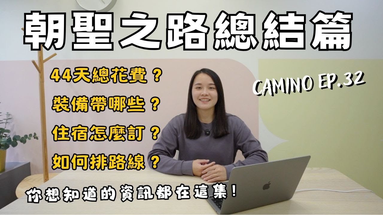 【西班牙朝聖之路EP.32】 朝聖之路總結篇！44天總花費？裝備帶哪些？住宿怎麼訂？如何排路線？你想知道的資訊都在這集！