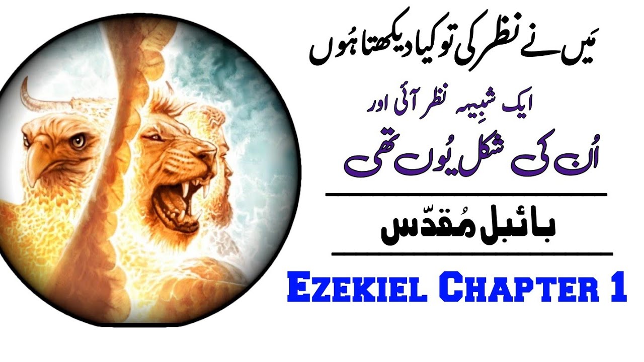 Ezekiel Chapter 1 | Bible study urdu hindi | bible reading online | حزقی ایل