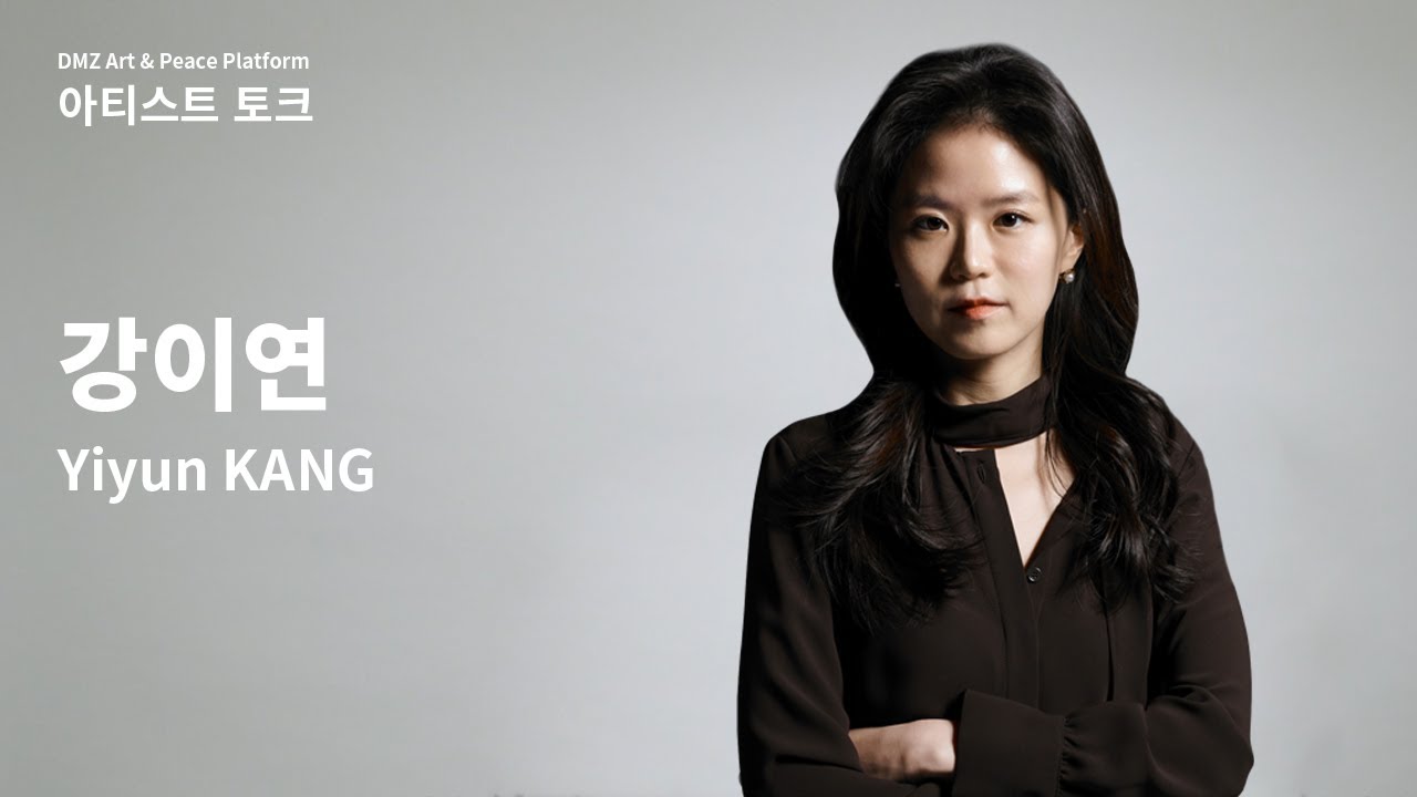 DMZ 아티스트 토크 | 강이연 | Yiyun KANG