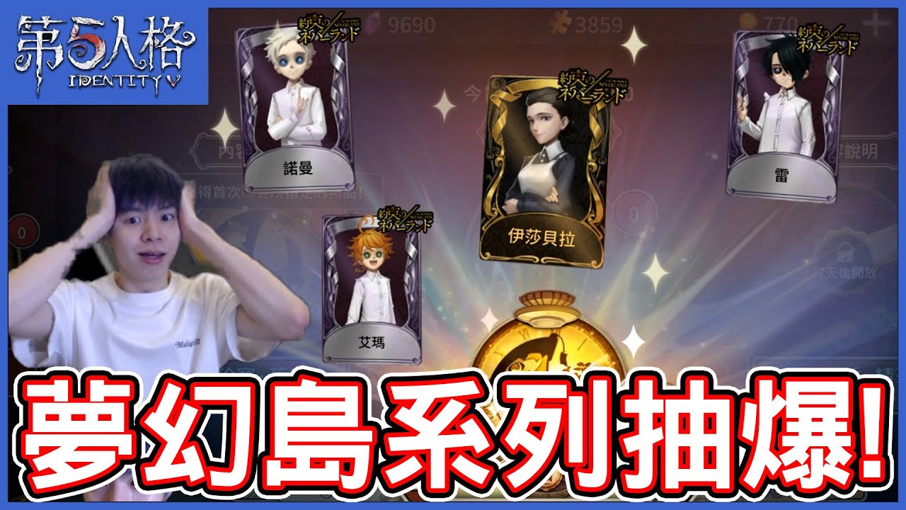 【第五人格】超狂課金系列！約定的夢幻島全開，課了幾單？