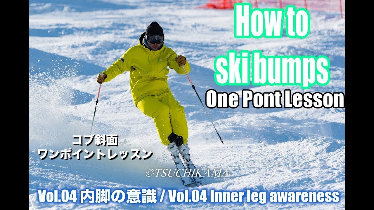 ［コブ斜面ワンポイントレッスン］ Vol.04/How to ski bumps Vol.04