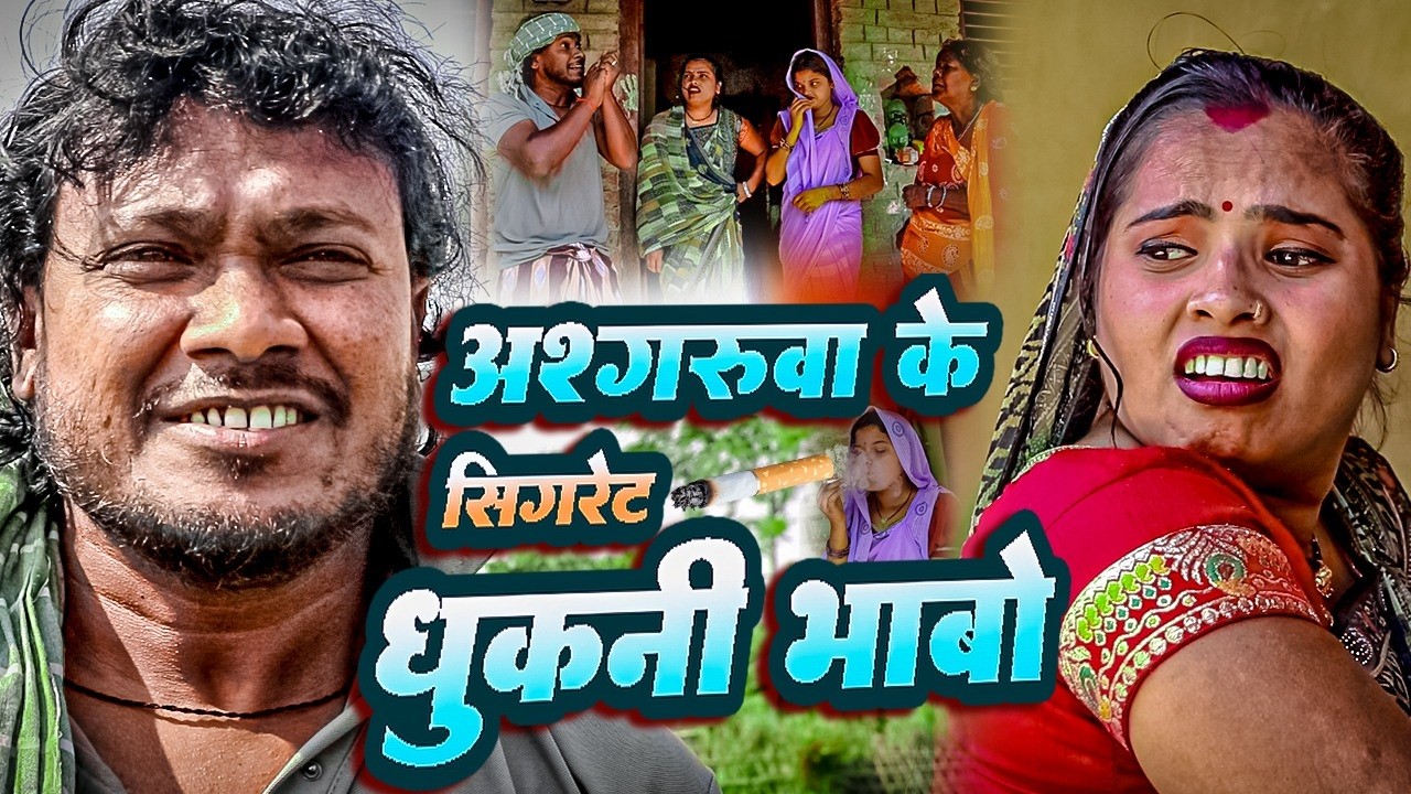 अश्गरुवा के सिगरेट धुकनी भाबो II Ashgaruwa Puja Maithili Comedy ll 2026 New Maithili Comedy