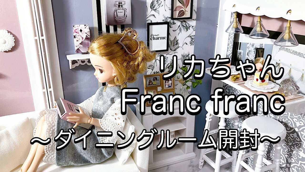 【Franc franc】リカちゃんとフランフランのコラボインテリアコーディネート🌼ダイニングルームを開封💕ドレッサールームと連結してみるよ/ドールハウス/リカ活/ぬい活/推し活/ドル活/ミニチュア
