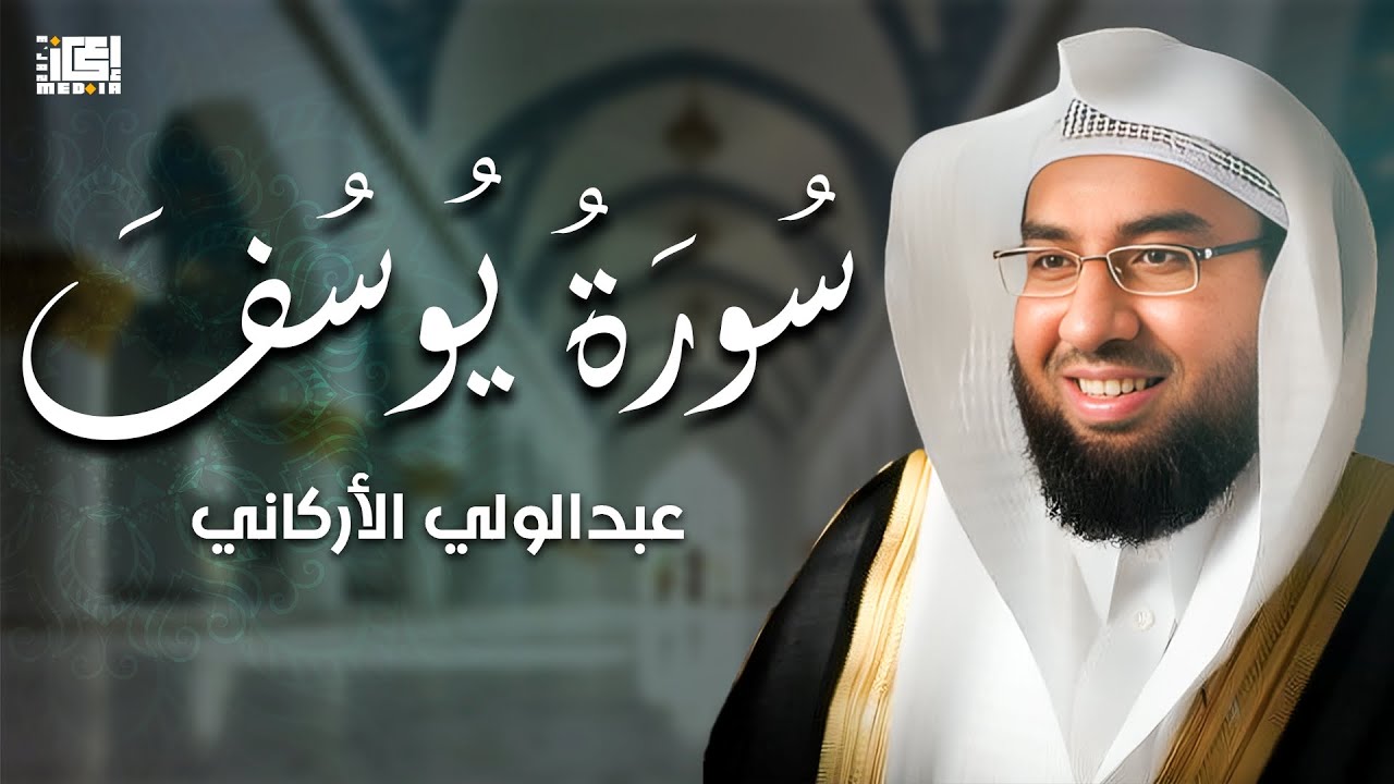 سورة يوسف كما لم تسمعها من قبل | خشوع وإحساس عميق