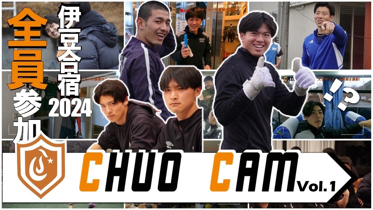 ヒカルっちが行く！中央大学学友会サッカー部 〜 伊豆合宿 2024〜 第一弾