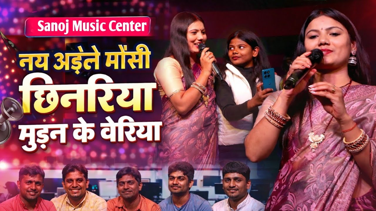 नय अईले मौसी छिनरिया मुड़न के बेरिया ll उषा यादव का सुपरहिट स्टेज शो Usha Yadav video 2026