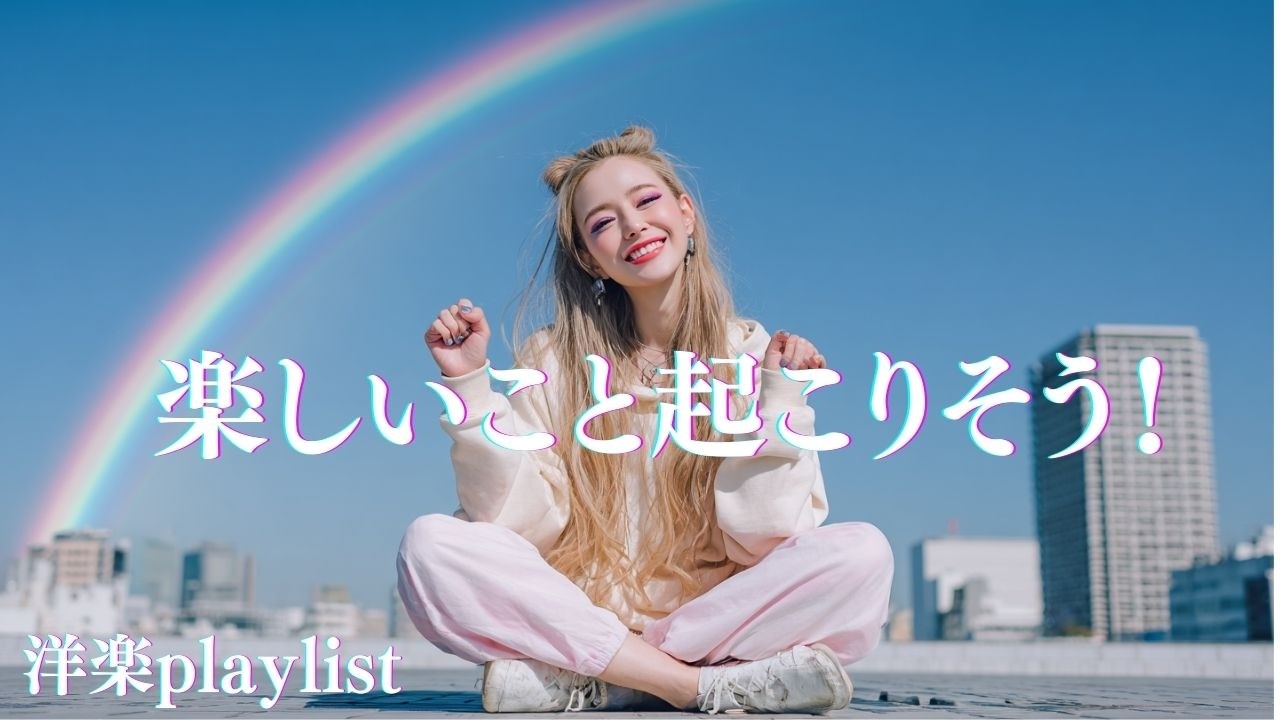 【exciting】楽しいこと起こりそう！🎧🌟 ポップでハッピーな洋楽playlist