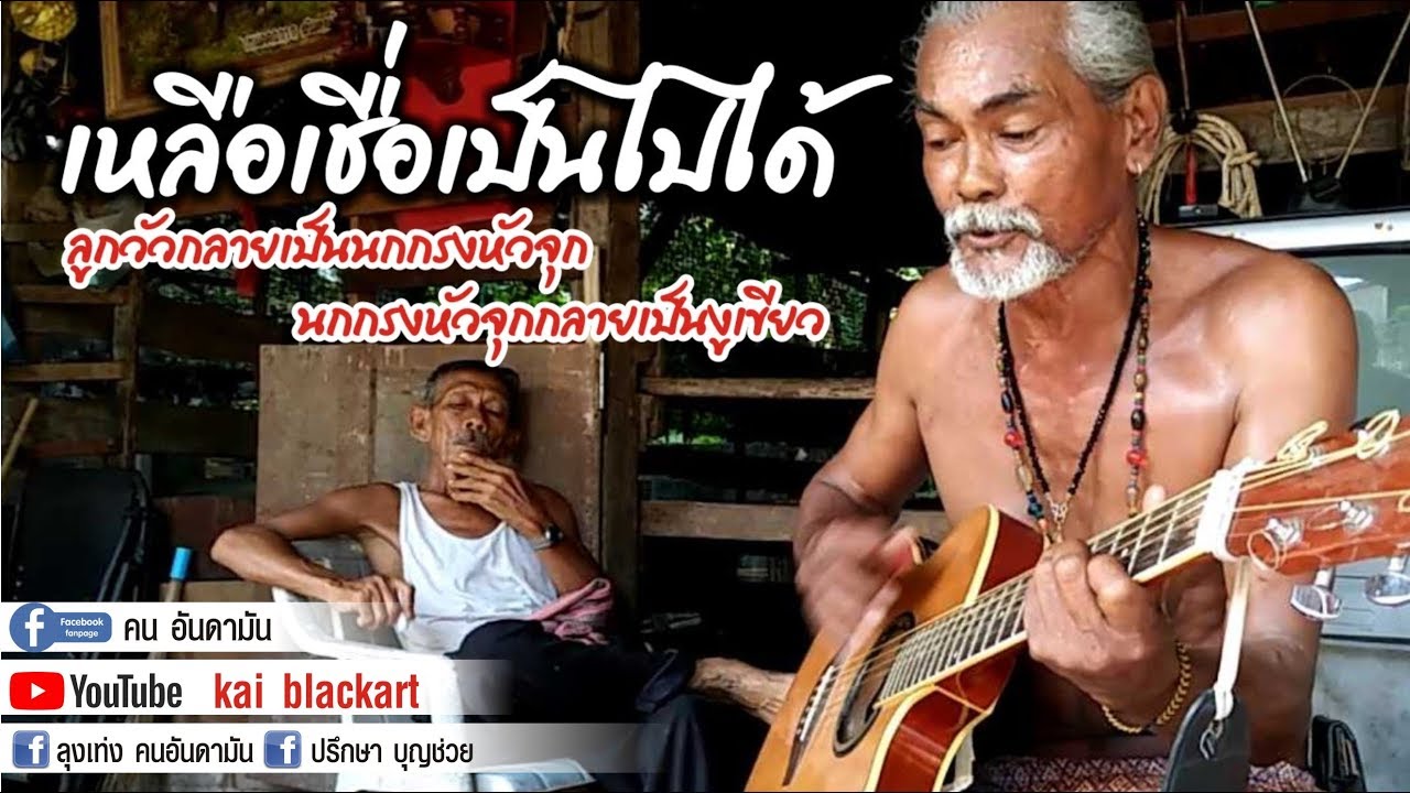 ลุงเท่ง คนอันดามัน เพลงเหลือเชื่อเป็นไปได้
