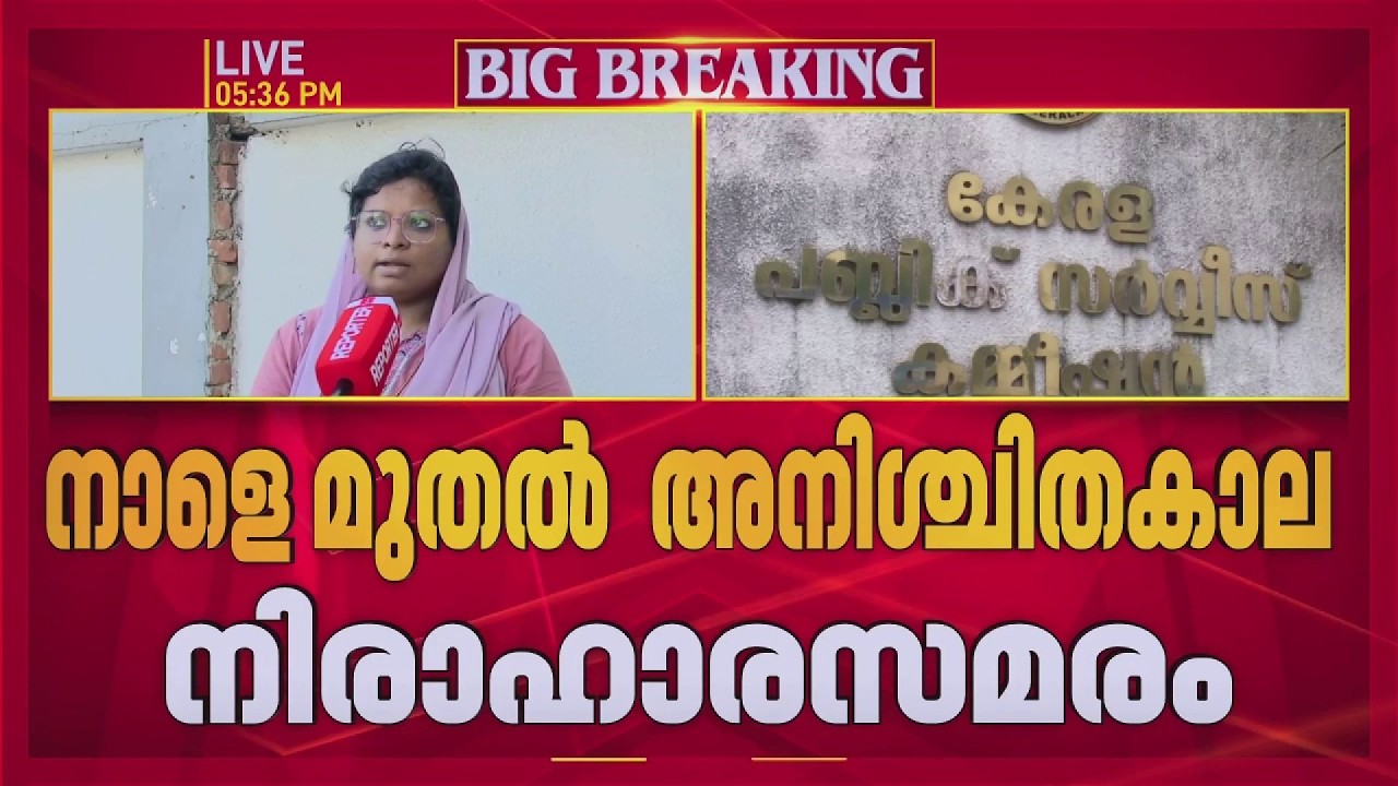 സംസ്ഥാനത്ത് ഭരണ മാറ്റം ഉണ്ടായിട്ടും നിയമനം കിട്ടാതത്തില്&zwj; പ്രതിഷേധവുമായി PSC ഉദ്യോഗാർഥികള്&zwj;