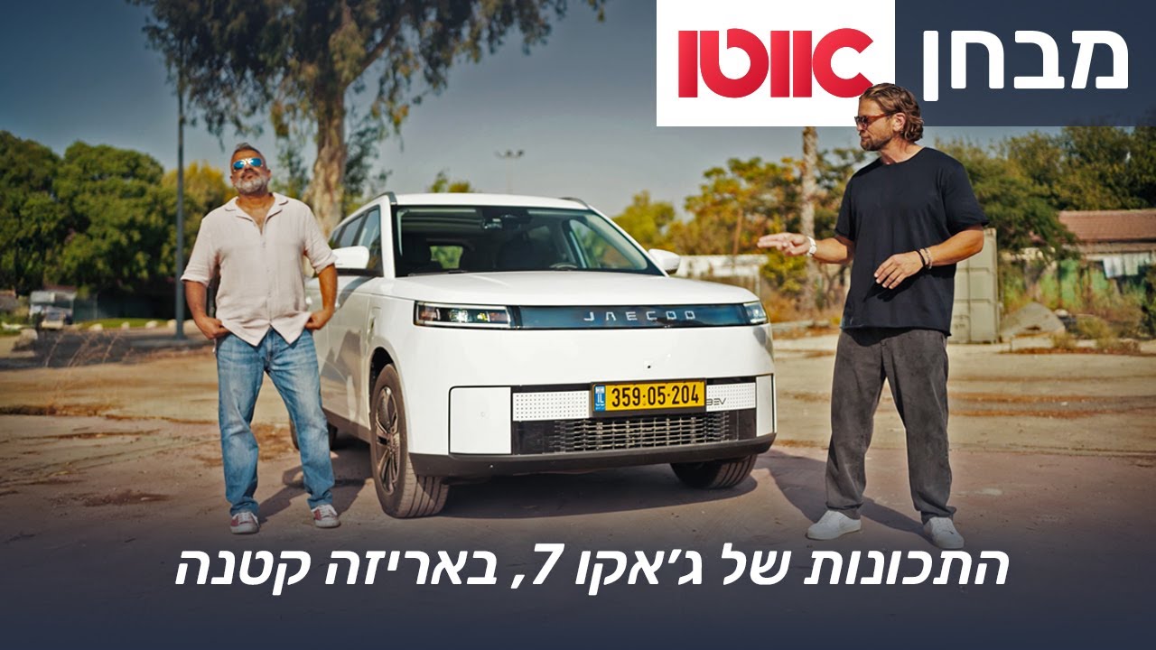 ג'אקו 5 חשמלי - מבחן דרכים