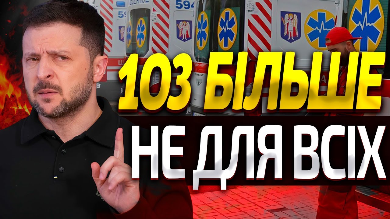 ШВИДКА ДО ПЕНСІОНЕРІВ БІЛЬШЕ НЕ ПРИЇДЕ : ЛІКАРНЯМ ДАЛИ ЧІТКИЙ  НАКАЗ?