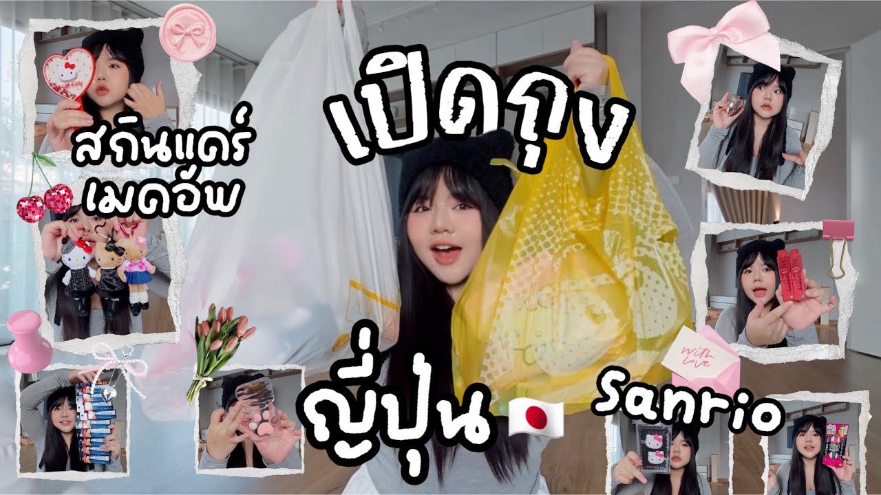 เปิดถุง ช้อปปิ้ง ที่ญี่ปุ่น 🇯🇵 สกินแคร์ เมคอัพ sanrio hello kitty เยอะมาก!  | JAPAN SHOPPING HAUL