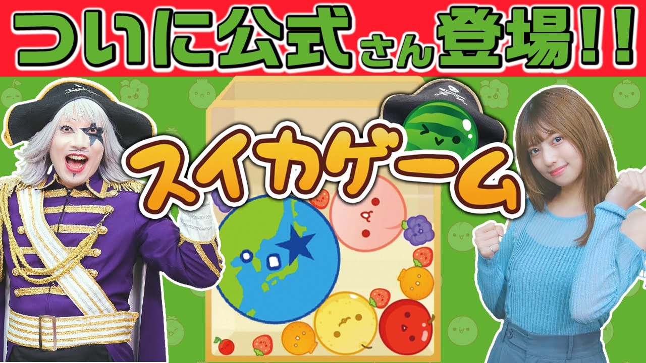 【スイカゲーム】ついにゴー☆ジャスが公式さんに認められた？？ フルーツパーティ大作戦！