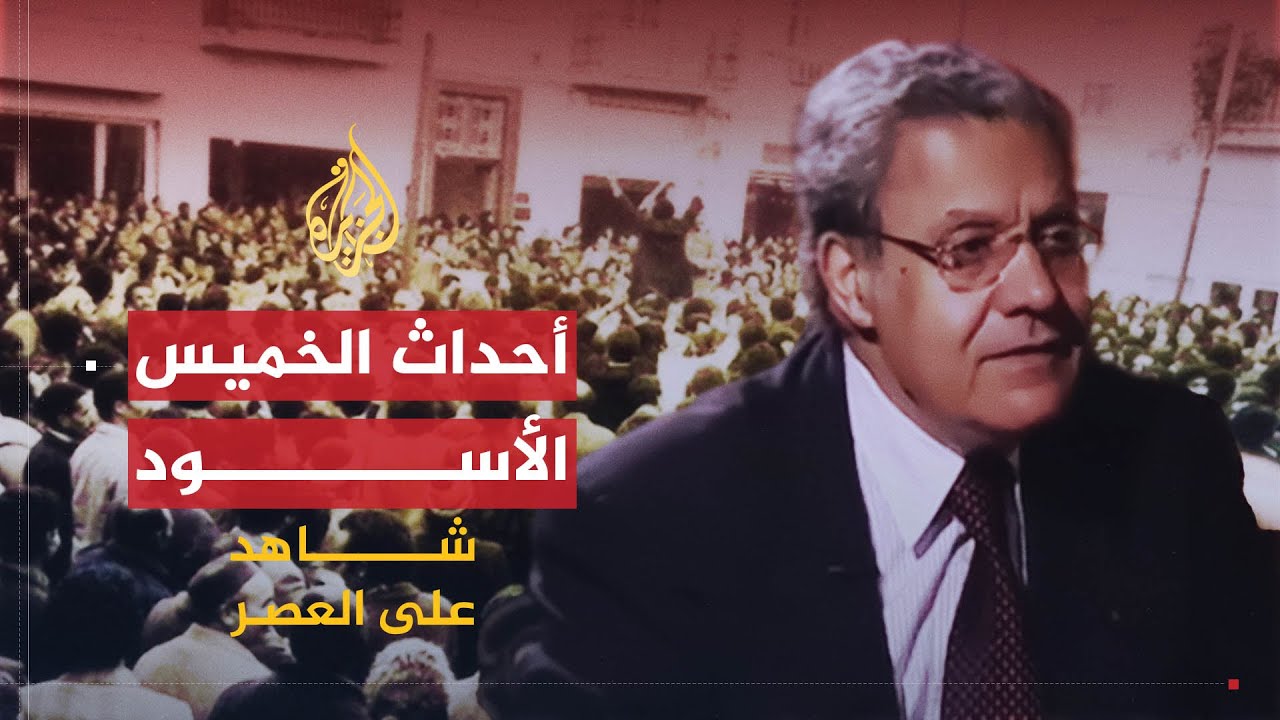 شاهد على العصر | أحمد بنور (9) أحداث الخميس الأسود في تونس