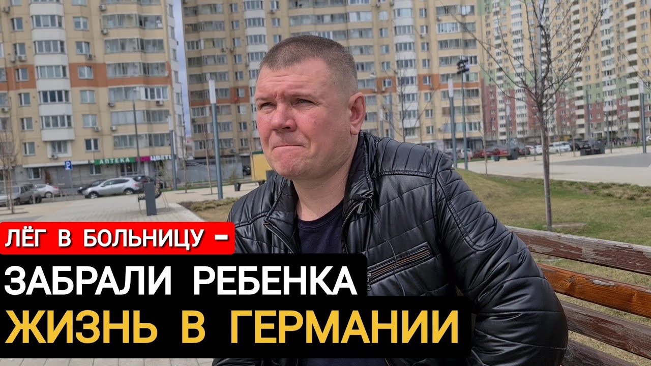 ЖИЗНЬ В ГЕРМАНИИ - ЗАБРАЛИ РЕБЕНКА ПОКА ЛЕЖАЛ В БОЛЬНИЦЕ ЧАСТЬ 1