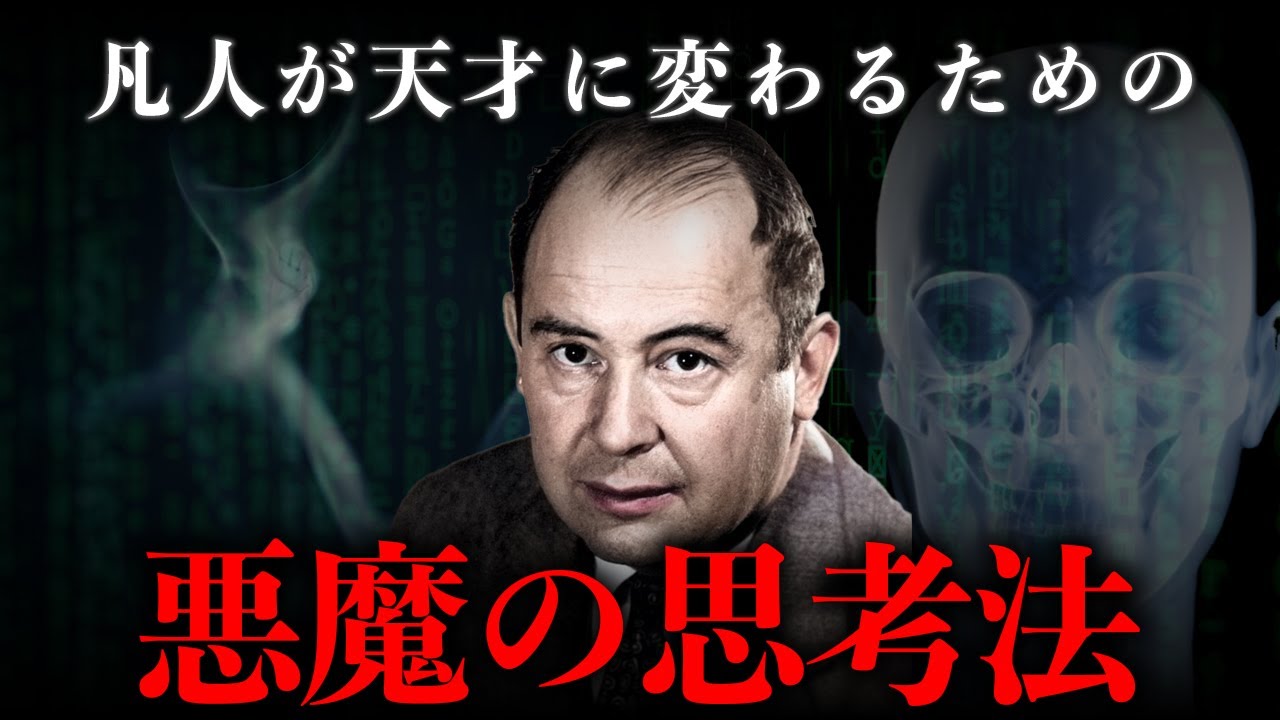 【ノイマン】常識や道徳は常に疑え。凡人が天才に変わる「悪魔の思考法」