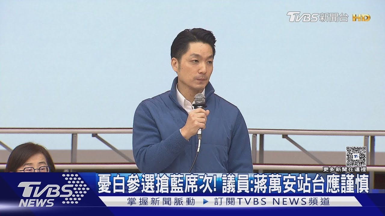 憂白參選搶藍席次! 議員:蔣萬安站台應謹慎｜TVBS新聞