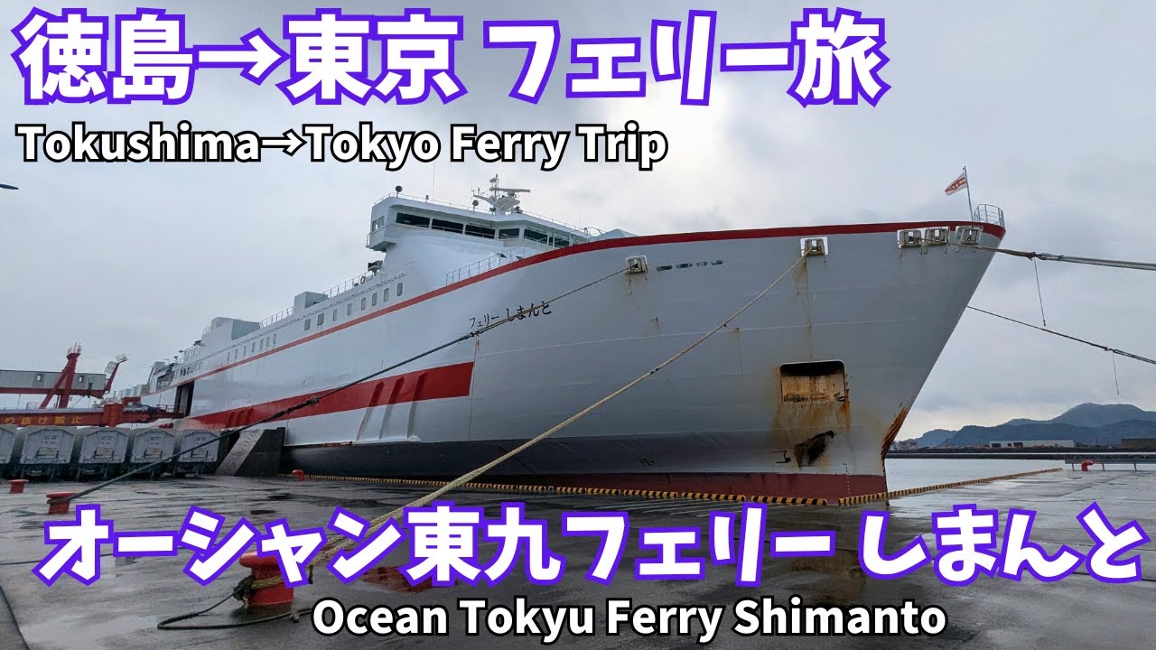 【フェリー旅】レストランが無いフェリー⁉「オーシャン東九フェリー しまんと」で徳島→東京 18時間の船旅【旅行おすすめ】