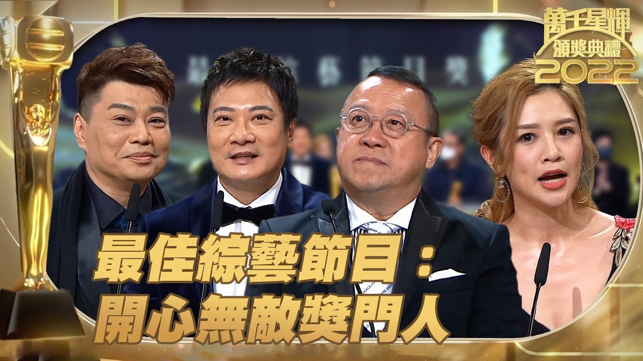 萬千星輝頒獎典禮2022 ｜最佳綜藝節目 ｜開心無敵獎門人 ｜曾志偉 ｜錢嘉樂 ｜ 阮兆祥 ｜麥美恩 ｜ 最佳綜藝節目 ｜ 綜藝節目 ｜ 獎門人