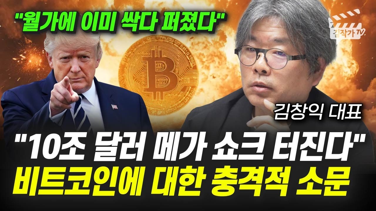 금값 폭등은 미국의 함정이었다, 트럼프의 소름돋는 큰 그림 공개 (김창익 대표)