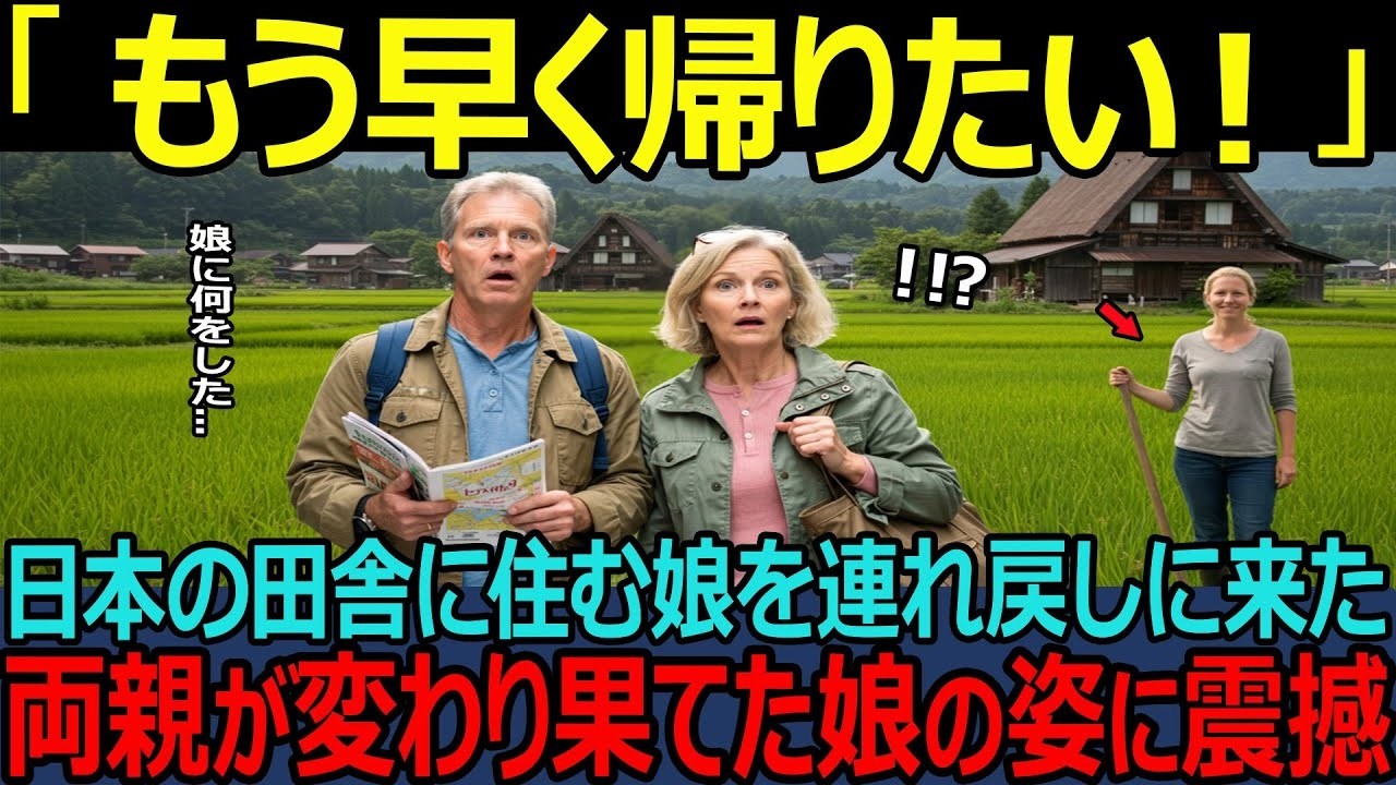 【海外の反応】「娘をフランスに連れ戻す！」日本で暮らす娘の衝撃的な現実…フランス人夫婦が見た驚きの真実と感動の結末！