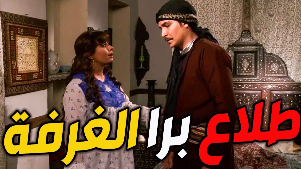 عكيد بشوارب مرا تستوطي حيطو تألعو برا غرفتها اخص روح احلقن لشواربك عمي