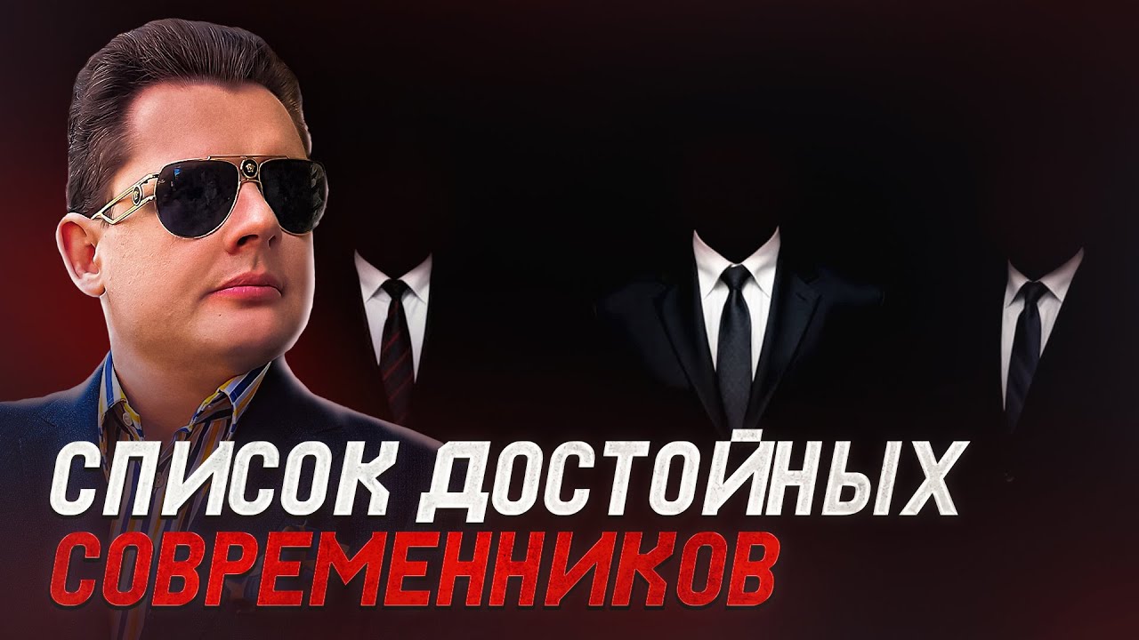 Список достойных современников