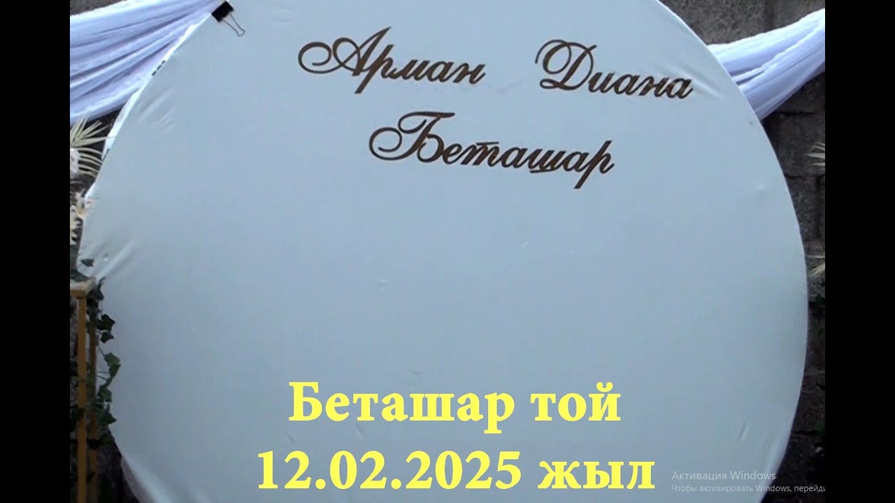 12.02.2025 жыл. Беташар той