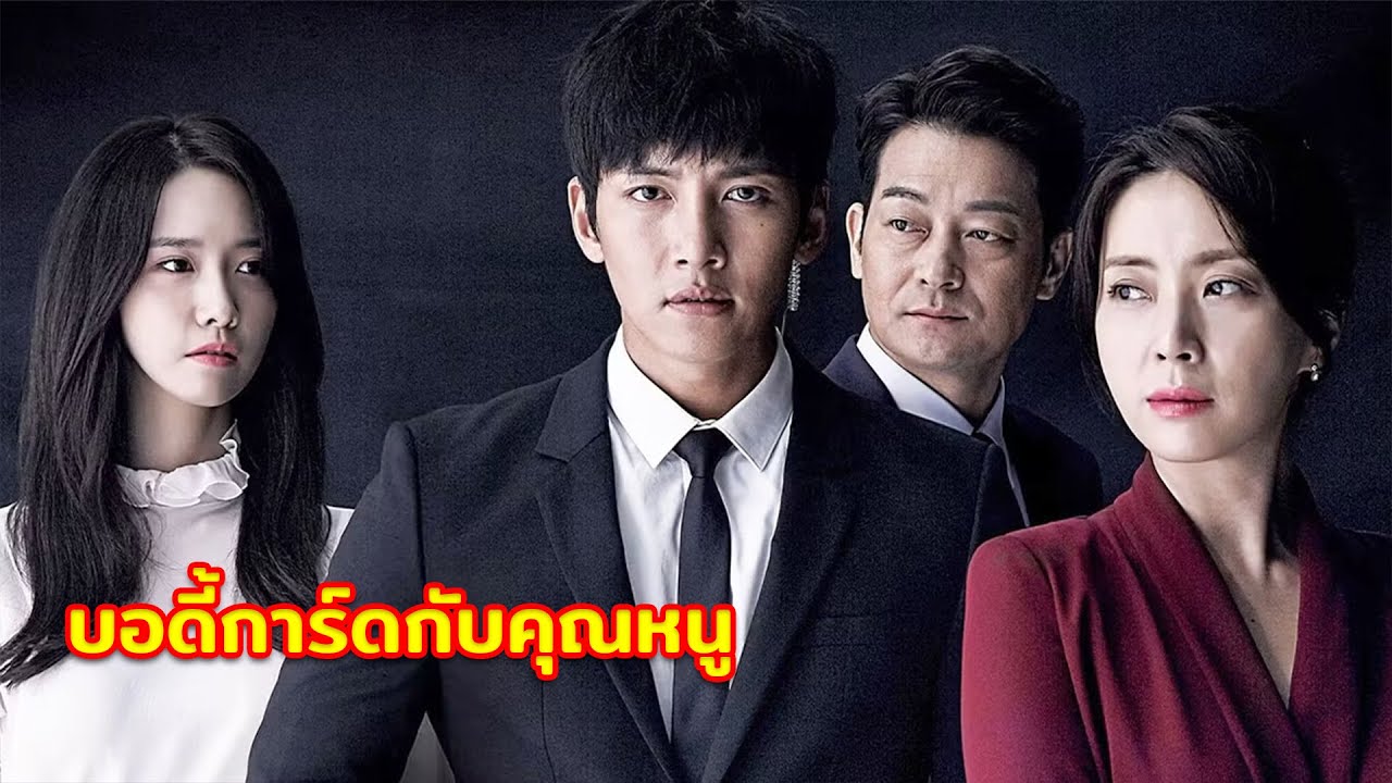 [FULL] ทหารรับจ้างอันดับ 1 ของเกาหลี กลายมาเป็นบอดี้การ์ดให้กับคุณหนูตระกูลมหาเศรษฐี