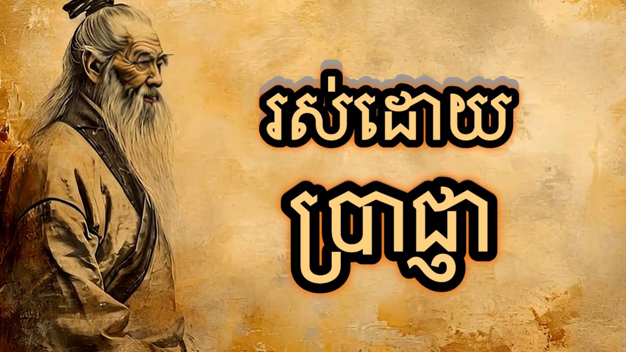 រស់ដោយប្រាជ្ញា ដើម្បីមានជីវិតស្ងប់សុខ