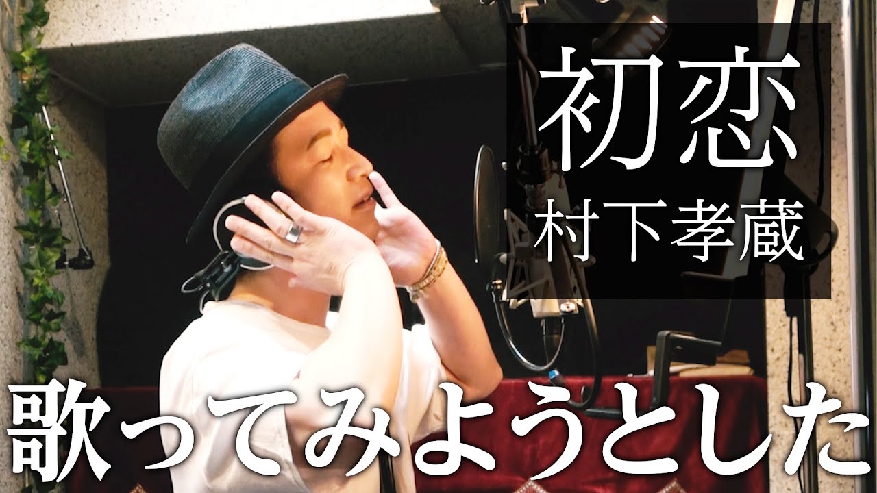 【声優が歌う】初恋／村下孝蔵【カバー】（Cover）