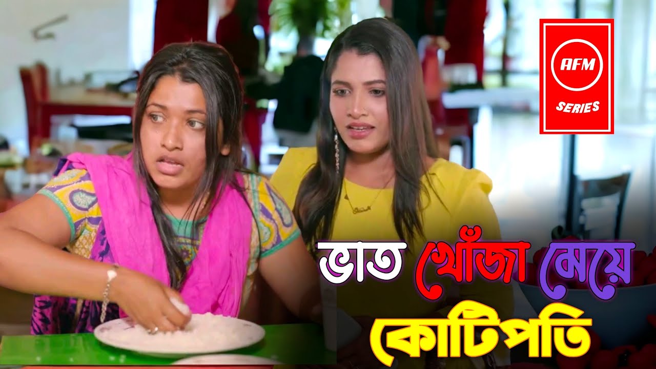 ভাত খুঁজে খাওয়া মেয়েটি আজ কোটিপতি ।The girl who found rice is a millionaire today.