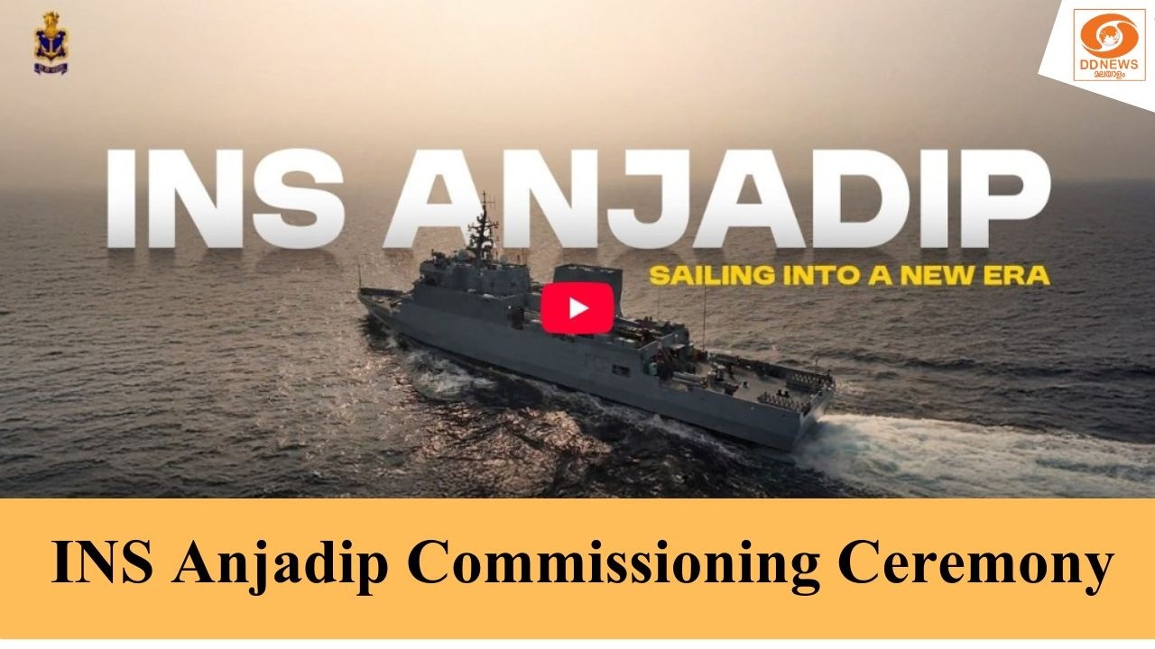 live: INS Anjadip Commissioning Ceremony | ഐഎന്‍എസ് അഞ്ജിദിപ് യുദ്ധക്കപ്പല്‍ കമ്മീഷന്‍ ചടങ്ങ്