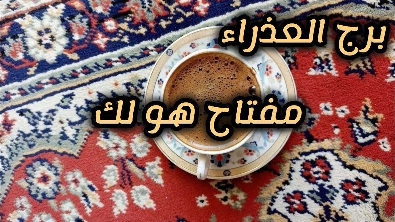 برج العذراء*اضمن وجوده💯💯 بالصبر الشديد👍 مسحور او نفسيا😱😭 تعبان  ورقة ✍🙏/الفترة القادمة ل 15شباط2025