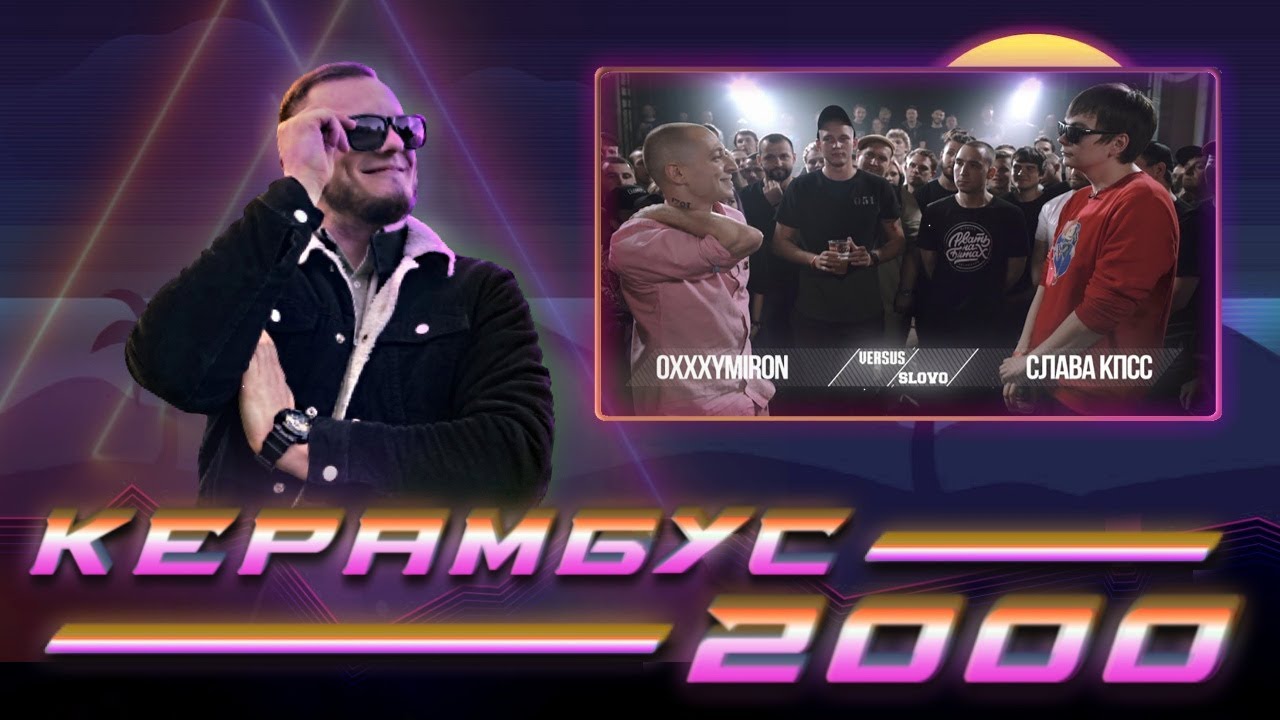 Керамбус 2000. Oxxxymiron x Гнойный.
