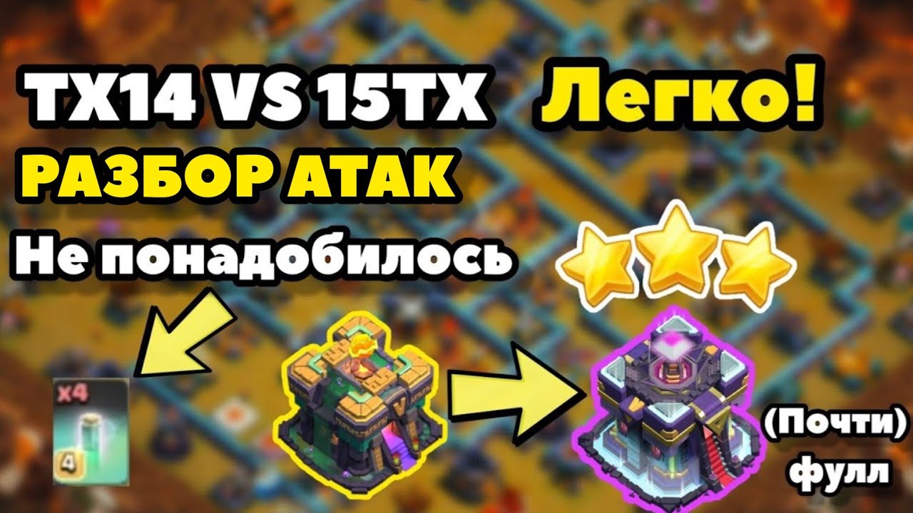 14 ТХ СНОСИТ 15 ТХ без зелек! Разбор атак